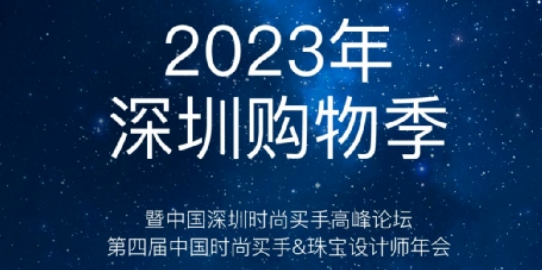 2023深圳购物季暨中国深圳时尚买手高峰论坛在水贝壹号隆重举行