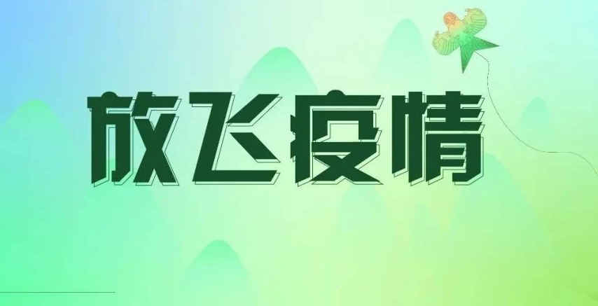 挑战线上放风筝，放飞晦气与疫情，赢巨巨巨巨好看的大风筝~