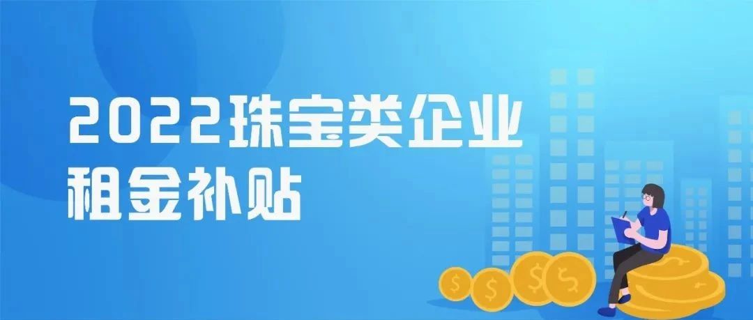 急，4月26日填报！珠宝类企业租金补贴申报答疑！