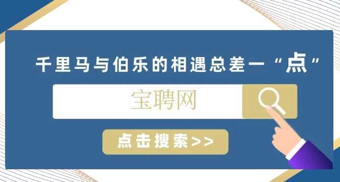 珠宝企业用工难？宝聘网助你快速招人才！