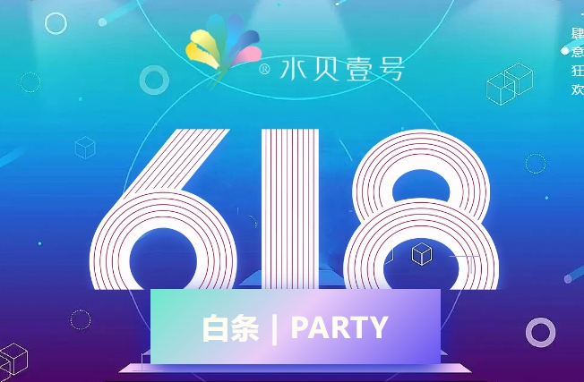 白条PARTY | 一场尽情薅羊毛的狂欢趴来了！砍价秒杀抽大奖直戳心巴！别犹豫，直接冲！