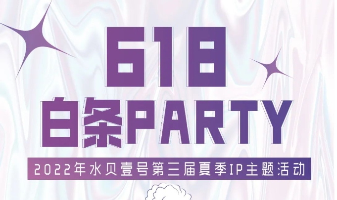 618白条PARTY | 活动倒计时最后一天！