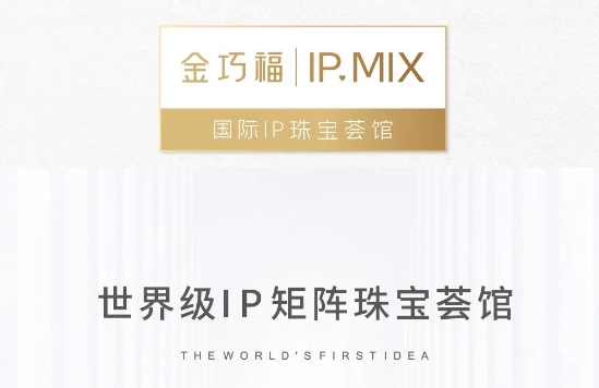 壹号品牌| 金巧福IP.MIX 恋爱唤醒季：喜欢你，我也是