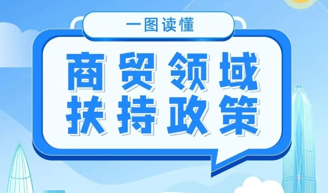 一图读懂！商贸领域各类扶持政策解读来啦！