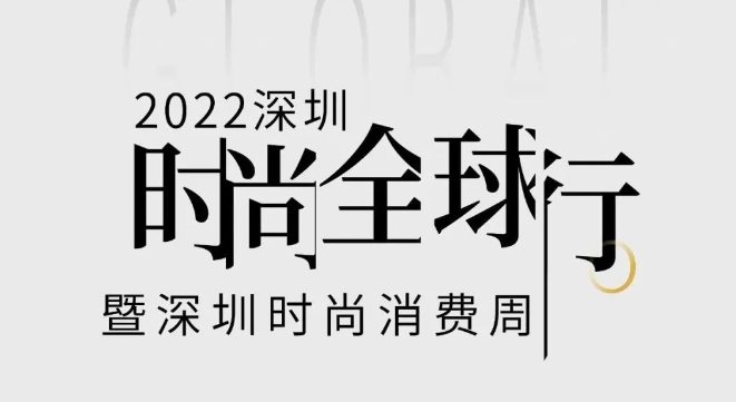 预告 | 2022 深圳时尚全球行暨深圳时尚消费周活动即将在水贝壹号盛大举行！