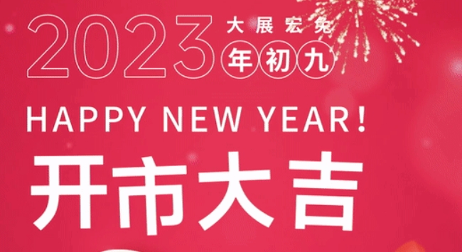 开市迎财神，鸿运一整年！水贝壹号2023年开市大吉！