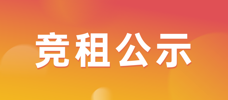 257家商户参与，336次在线出价，25000次围观热度，黄金岛柜竞租圆满成功！