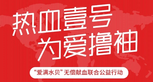 爱满水贝，无偿献血 | 11月3日与水贝壹号一起为爱撸袖！