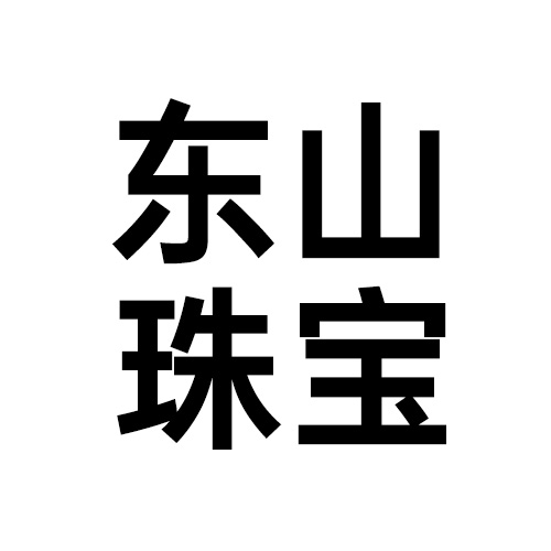 东山珠宝