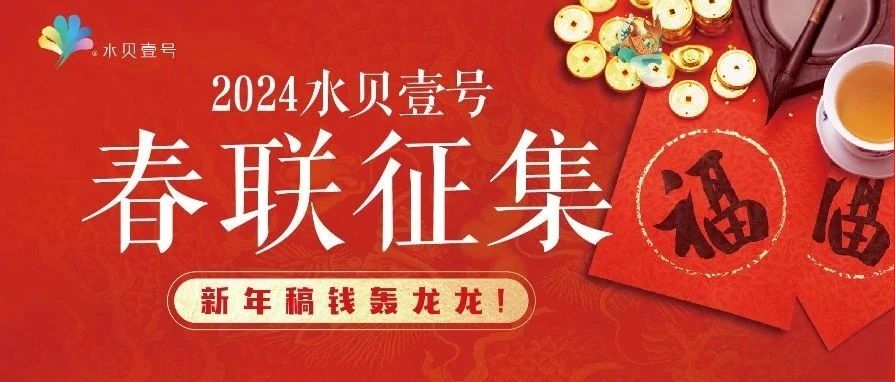 最高奖金1888元！壹号春联由你来定稿！