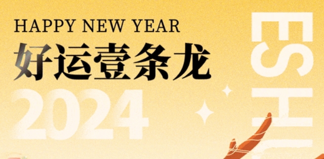 好运壹条龙！你的2024年运势，就是这么旺！